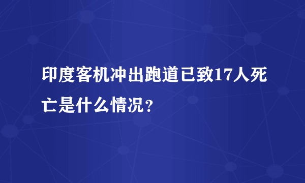 印度客机冲出跑道已致17人死亡是什么情况？