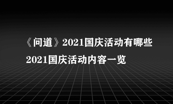 《问道》2021国庆活动有哪些 2021国庆活动内容一览