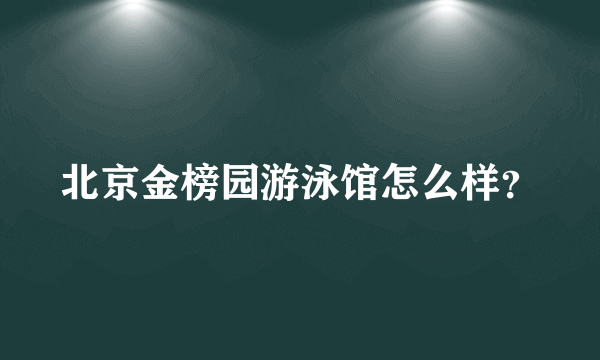 北京金榜园游泳馆怎么样？