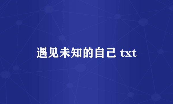 遇见未知的自己 txt