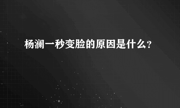 杨澜一秒变脸的原因是什么？