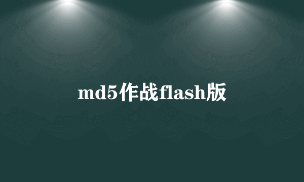 md5作战flash版