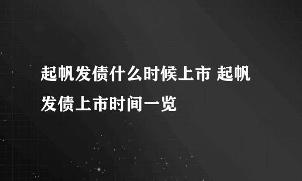 起帆发债什么时候上市 起帆发债上市时间一览