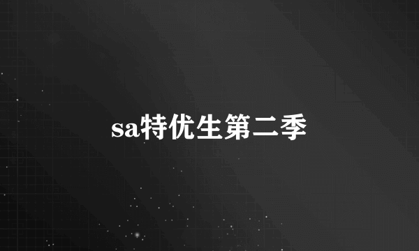 sa特优生第二季