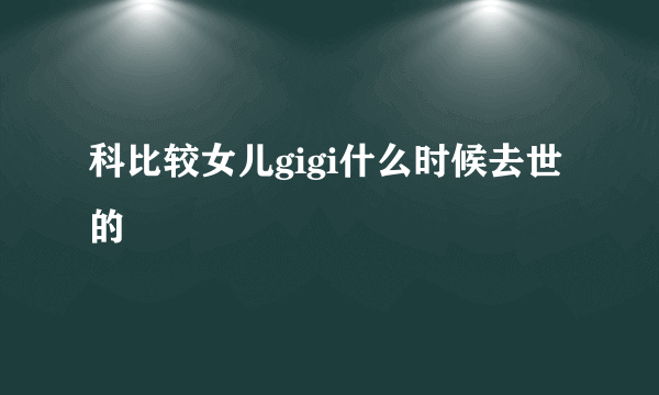 科比较女儿gigi什么时候去世的