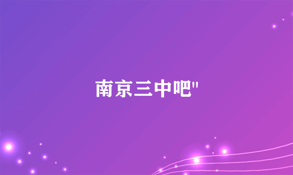 南京三中吧