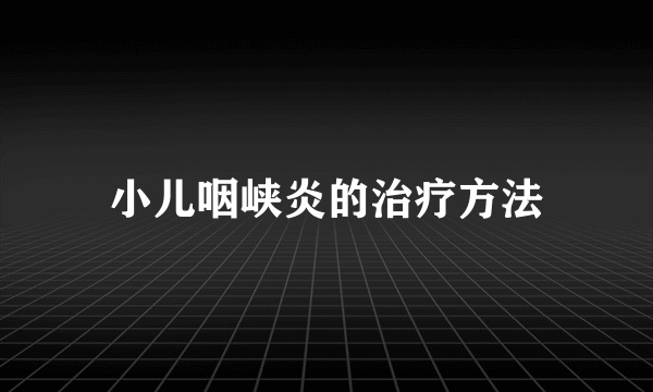 小儿咽峡炎的治疗方法