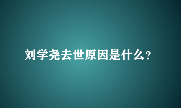 刘学尧去世原因是什么？