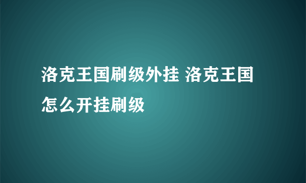 洛克王国刷级外挂 洛克王国怎么开挂刷级