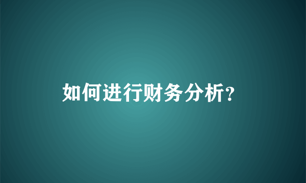 如何进行财务分析？