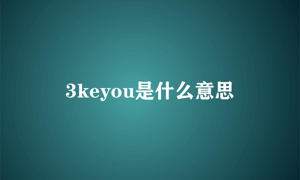 3keyou是什么意思