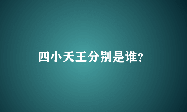 四小天王分别是谁？