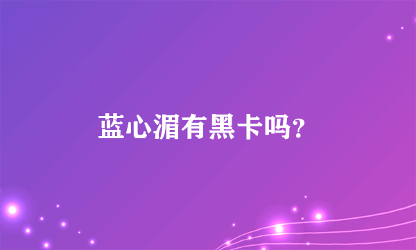 蓝心湄有黑卡吗？