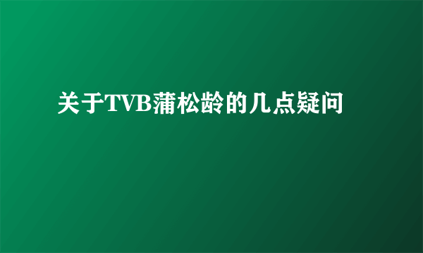 关于TVB蒲松龄的几点疑问