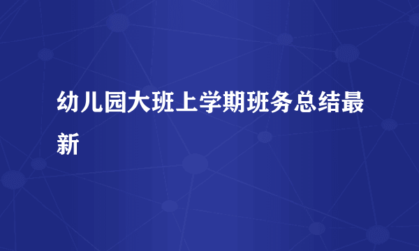 幼儿园大班上学期班务总结最新