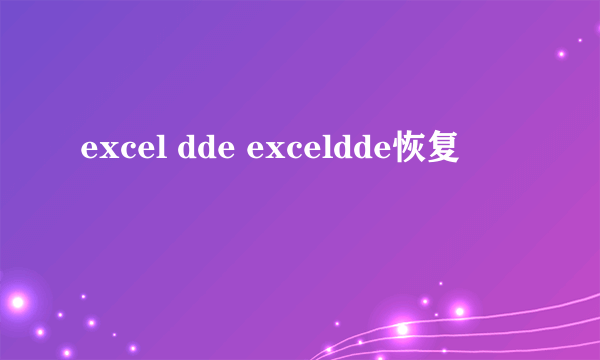 excel dde exceldde恢复