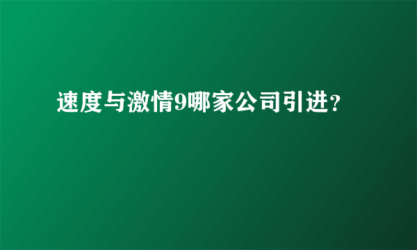 速度与激情9哪家公司引进？