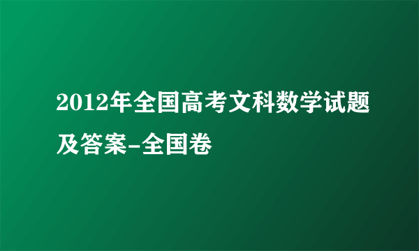 2012年全国高考文科数学试题及答案-全国卷