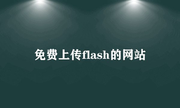 免费上传flash的网站