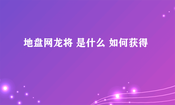 地盘网龙将 是什么 如何获得