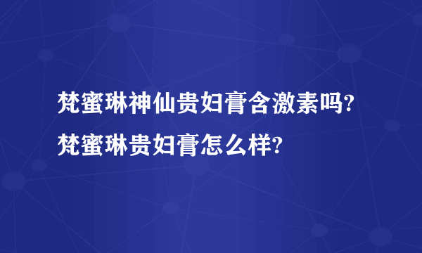 梵蜜琳神仙贵妇膏含激素吗?梵蜜琳贵妇膏怎么样?