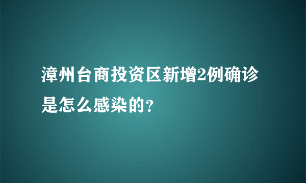 漳州台商投资区新增2例确诊 是怎么感染的？