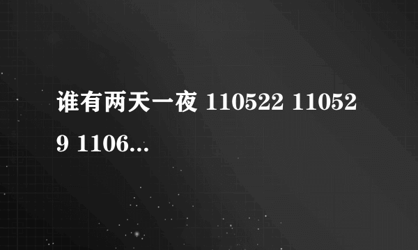 谁有两天一夜 110522 110529 110605 这三集女演员特辑的能发给我感激不尽！！！