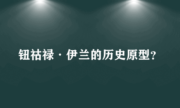 钮祜禄·伊兰的历史原型？