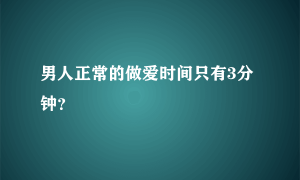 男人正常的做爱时间只有3分钟？