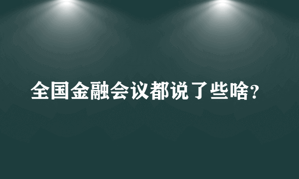 全国金融会议都说了些啥？