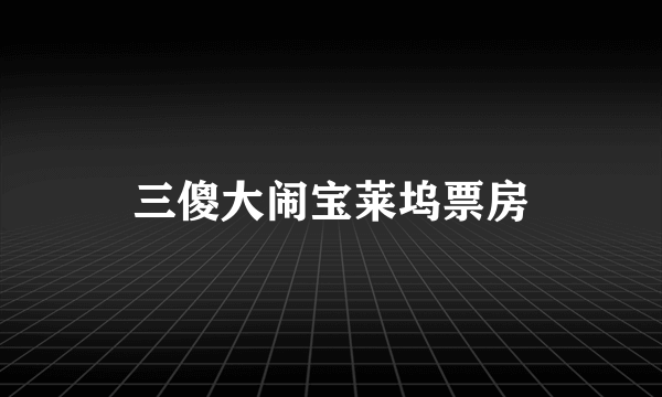 三傻大闹宝莱坞票房