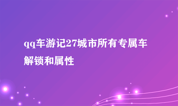 qq车游记27城市所有专属车解锁和属性