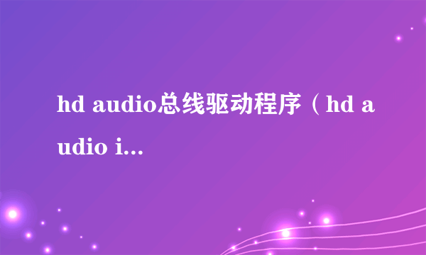 hd audio总线驱动程序（hd audio interface