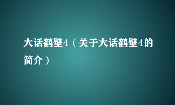 大话鹤壁4（关于大话鹤壁4的简介）