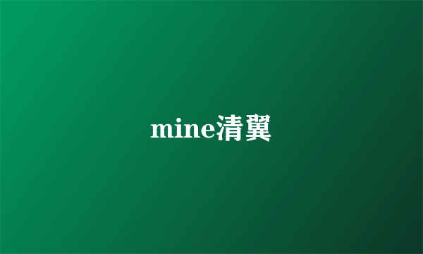 mine清翼