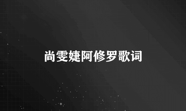 尚雯婕阿修罗歌词