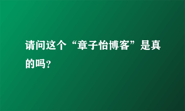 请问这个“章子怡博客”是真的吗？