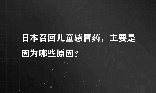 日本召回儿童感冒药，主要是因为哪些原因？