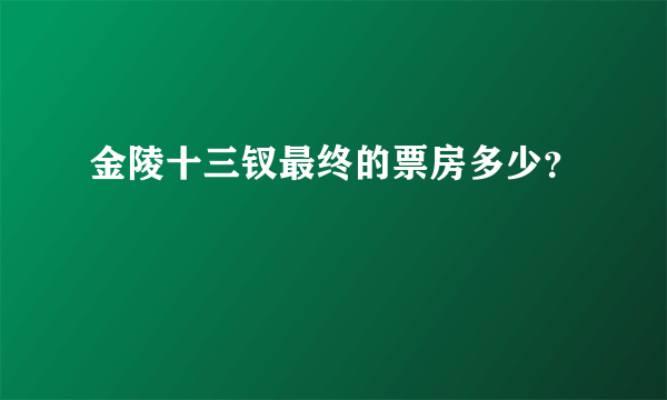 金陵十三钗最终的票房多少？