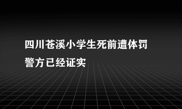 四川苍溪小学生死前遭体罚 警方已经证实