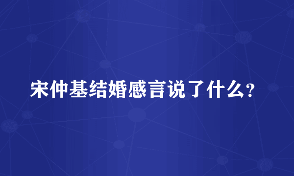 宋仲基结婚感言说了什么？