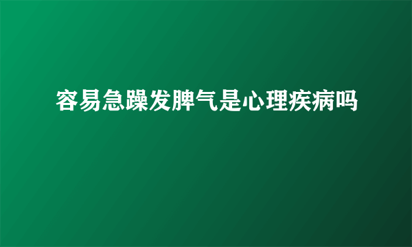 容易急躁发脾气是心理疾病吗