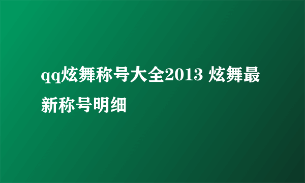 qq炫舞称号大全2013 炫舞最新称号明细