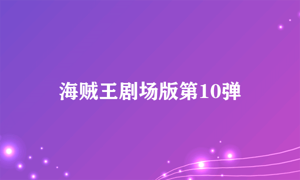 海贼王剧场版第10弹