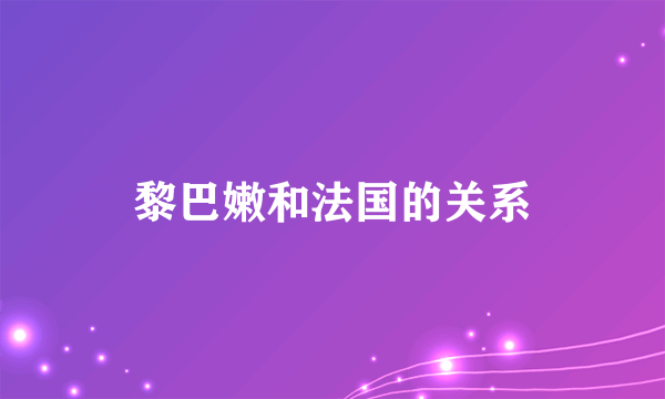 黎巴嫩和法国的关系