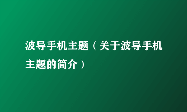 波导手机主题（关于波导手机主题的简介）