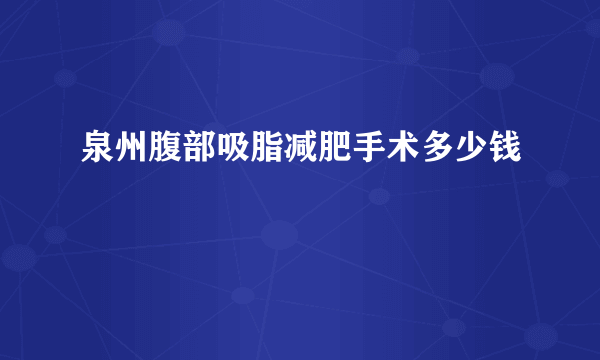 泉州腹部吸脂减肥手术多少钱