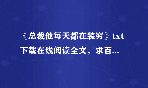 《总裁他每天都在装穷》txt下载在线阅读全文，求百度网盘云资源