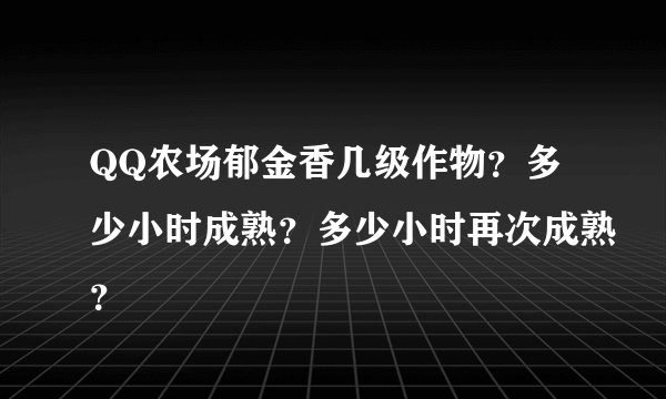 QQ农场郁金香几级作物？多少小时成熟？多少小时再次成熟？