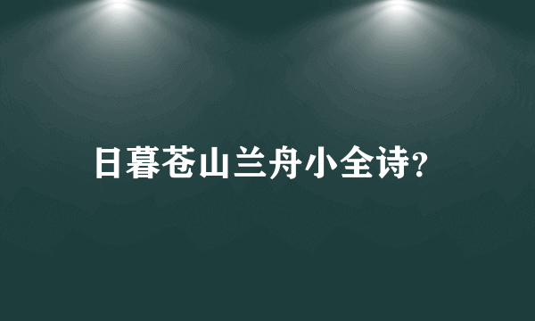 日暮苍山兰舟小全诗？